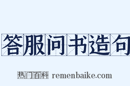 答服问书造句是什么意思的图片